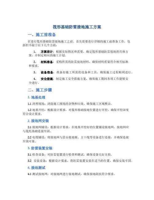 筏形基础防雷接地施工方案