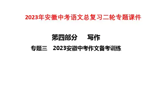 2023年安徽中考语文总复习二轮专题课件：专题三 2023安徽中考作文备考训练