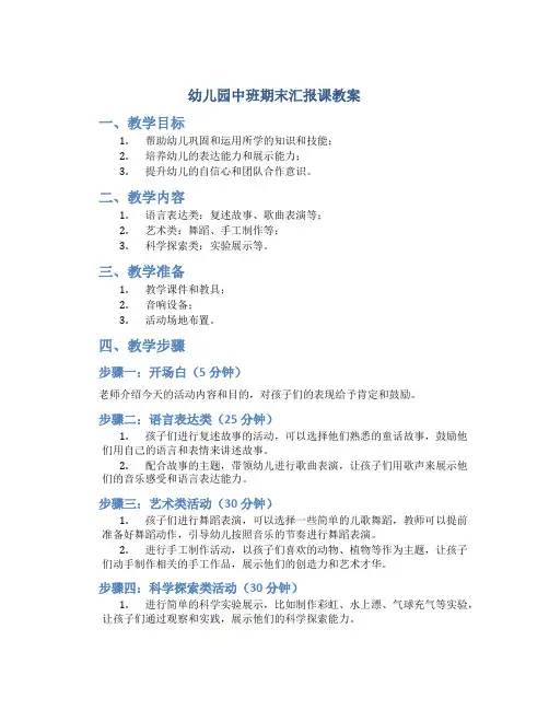 幼儿园中班期末汇报课教案,家长会期末成果汇报亲子活动方案