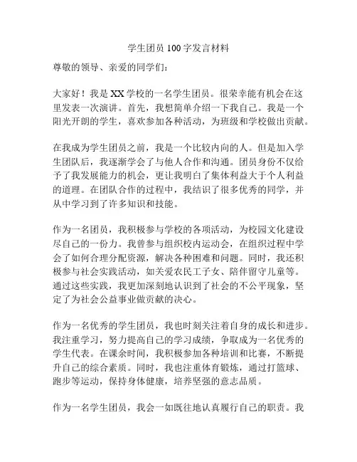 学生团员100字发言材料
