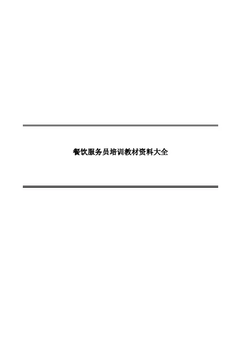 餐饮服务员培训教材资料大全