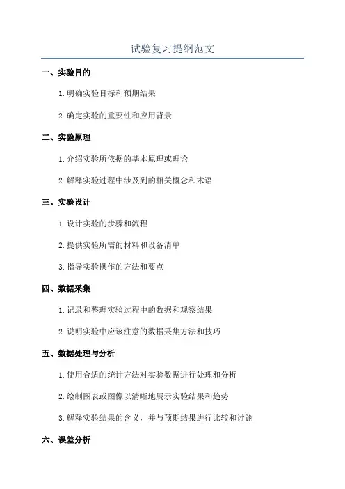 试验复习提纲范文