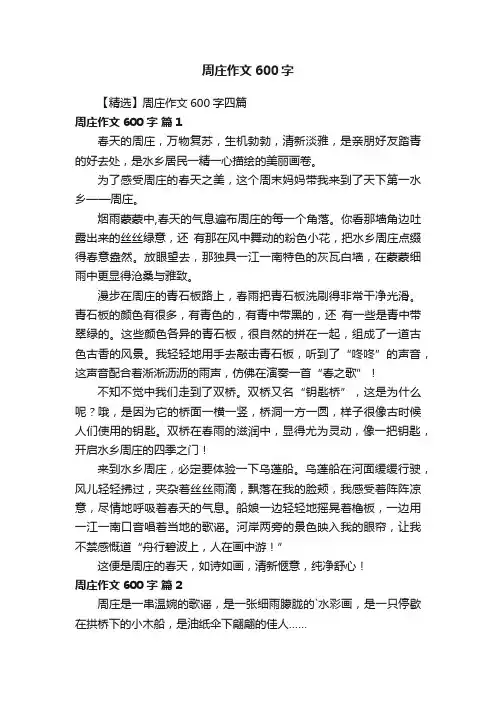 【精选】周庄作文600字四篇