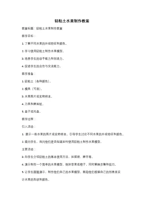 轻粘土水果制作教案