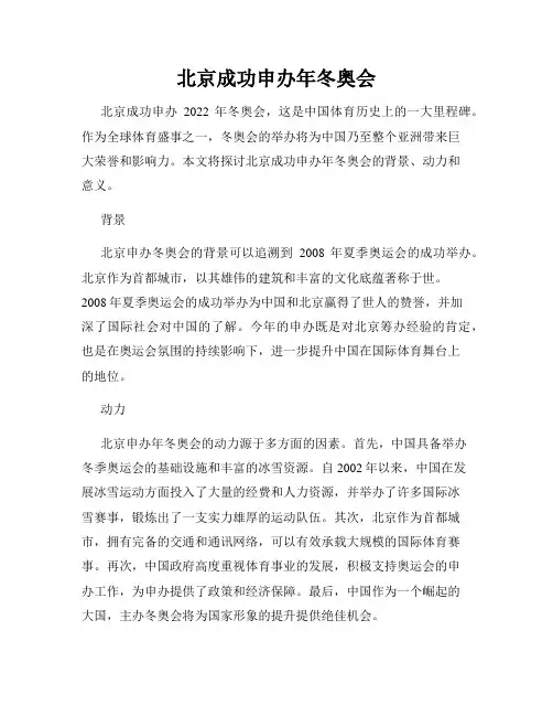 北京成功申办年冬奥会