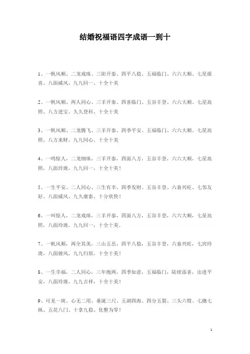 结婚祝福语四字成语一到十