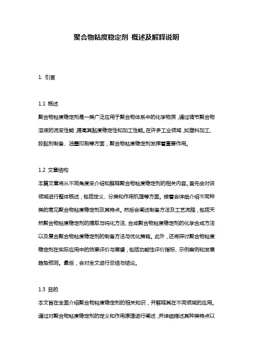聚合物粘度稳定剂_概述及解释说明