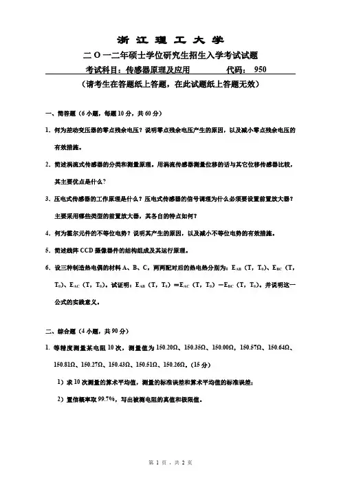 浙江理工大学传感器原理及应用考研真题2012、2017—2019年