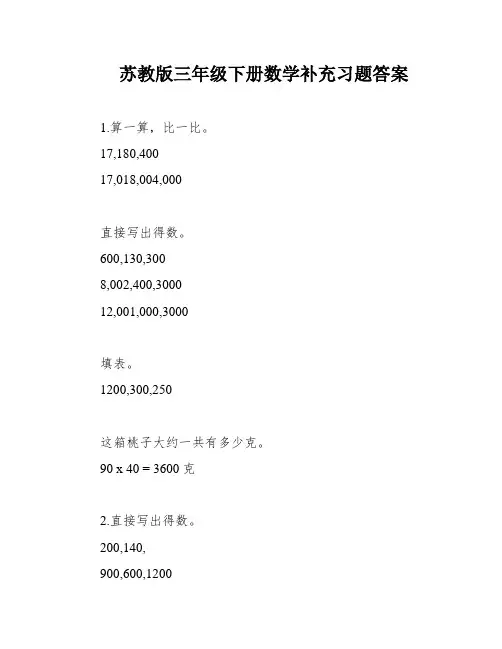 苏教版三年级下册数学补充习题答案
