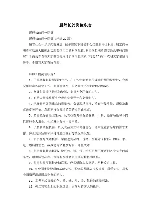 厨师长的岗位职责