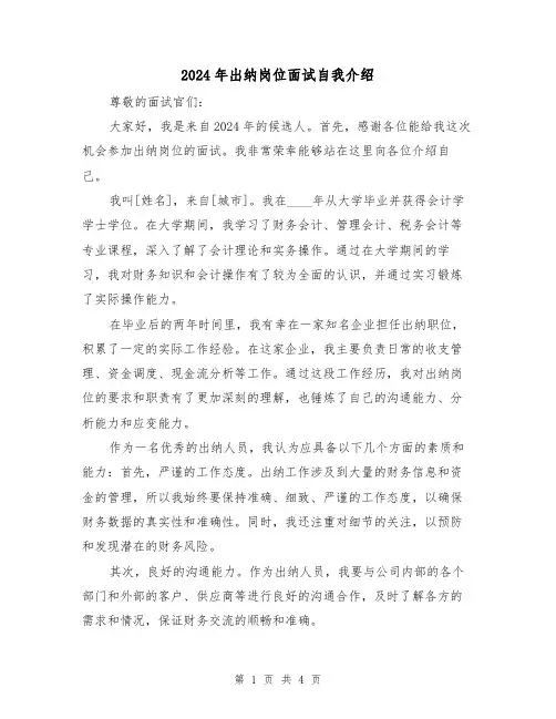2024年出纳岗位面试自我介绍（3篇）