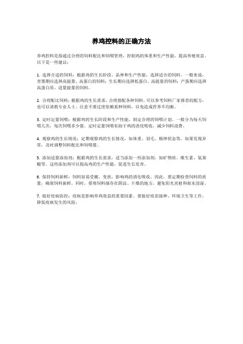 养鸡控料的正确方法