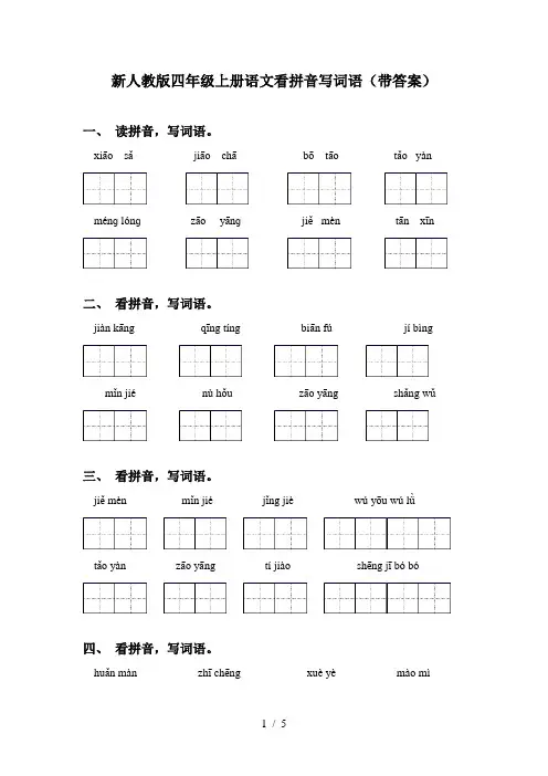 新人教版四年级上册语文看拼音写词语(带答案)