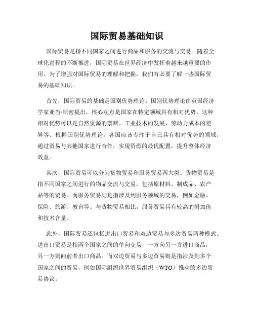国际贸易基础知识