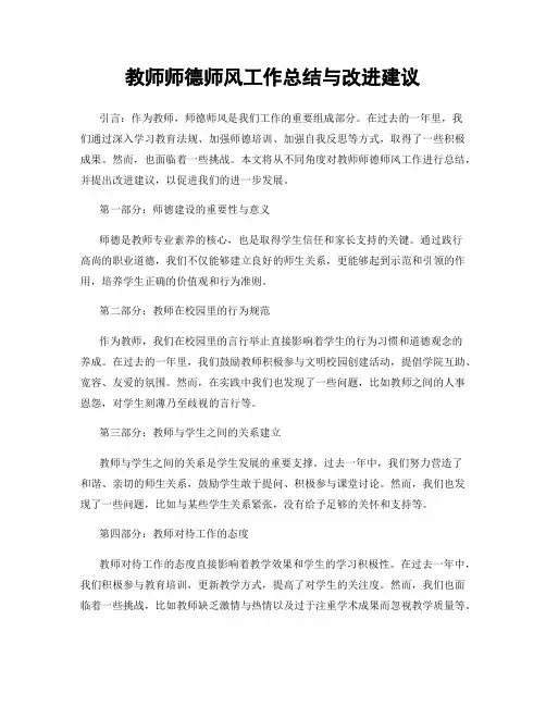 教师师德师风工作总结与改进建议