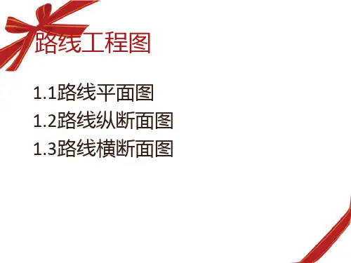 公路市政工程识图培训课程PPT(共 64张)