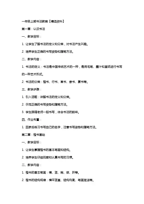 一年级上期书法教案