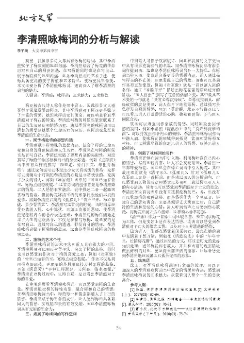 李清照咏梅词的分析与解读