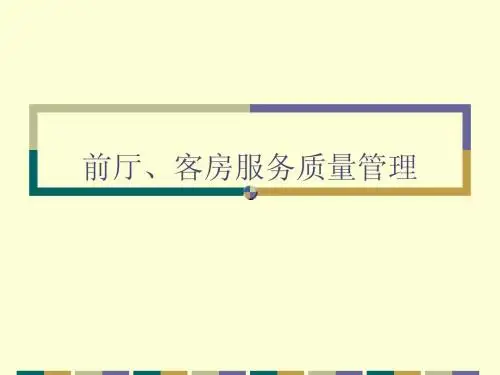 前厅、客房服务质量管理培训课程