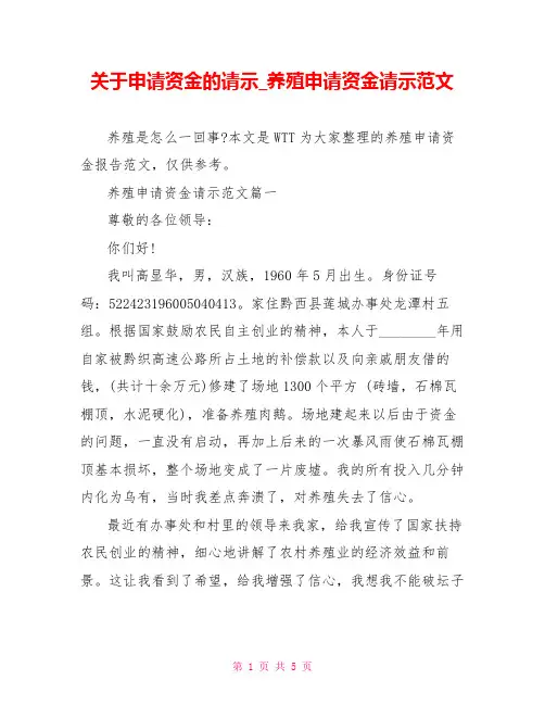 关于申请资金的请示养殖申请资金请示范文