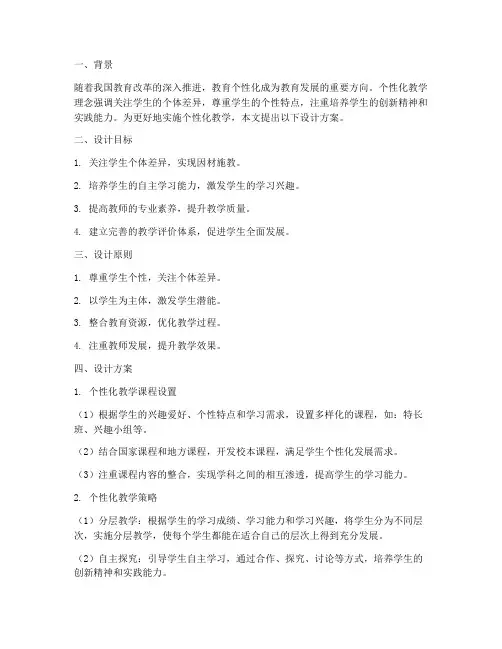 个性化教学理念设计方案