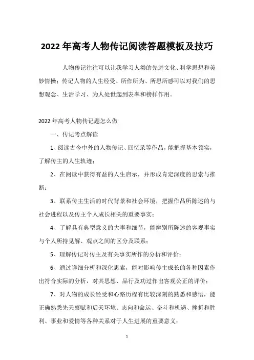 2022年高考人物传记阅读答题模板及技巧