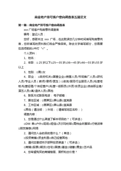 商业地产排号客户意向调查表五篇范文