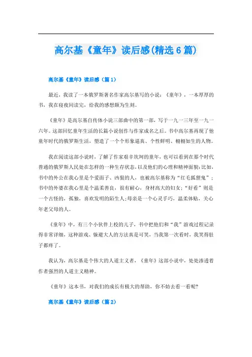 高尔基《童年》读后感(精选6篇)