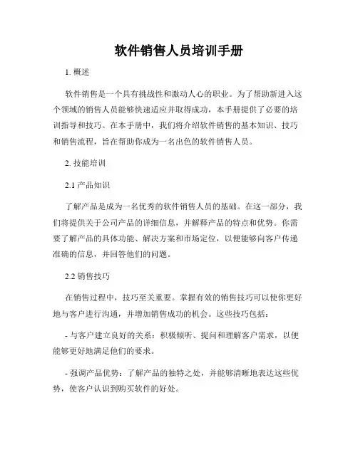 软件销售人员培训手册