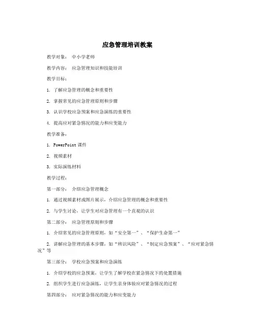 应急管理培训教案