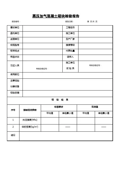 蒸压加气混凝土砌块、强检参数用表(表格模板)