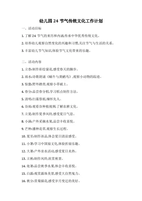 幼儿园24节气传统文化工作计划