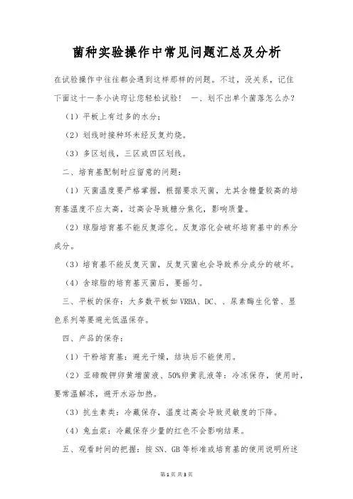 菌种实验操作中常见问题汇总及分析
