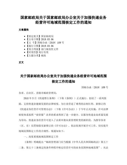 国家邮政局关于国家邮政局办公室关于加强快递业务经营许可地域范围核定工作的通知