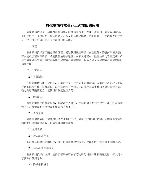 酸化解堵技术在花土沟油田的应用