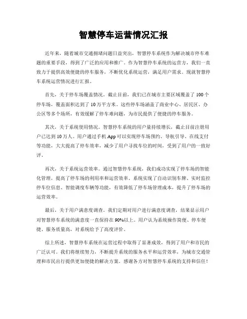 智慧停车运营情况汇报