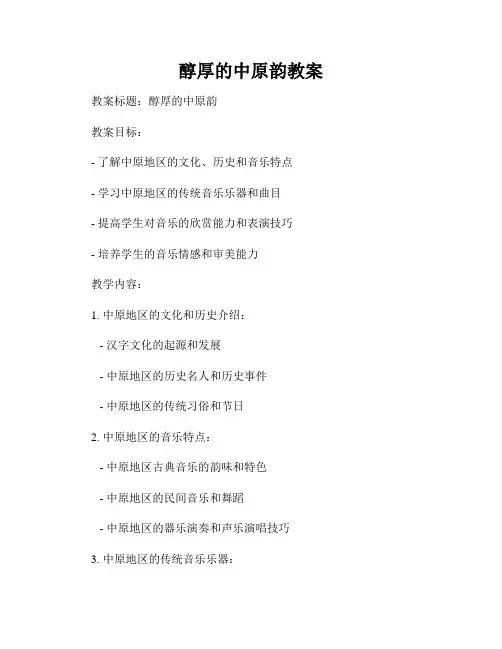 醇厚的中原韵教案