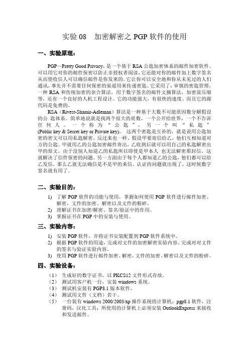 实验08 加密解密之PGP软件的使用