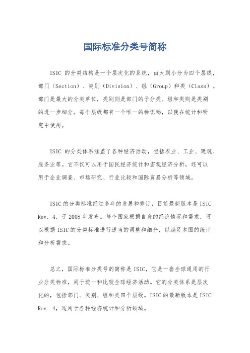 国际标准分类号简称