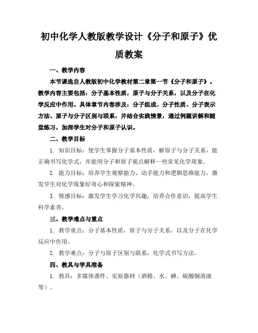 初中化学人教版教学设计《分子和原子》优质教案