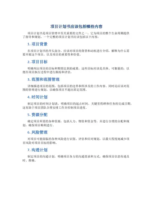 项目计划书应该包括哪些内容