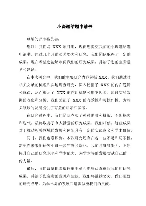 小课题结题申请书