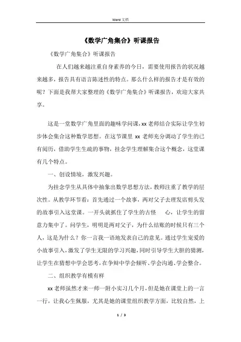 《数学广角集合》听课报告