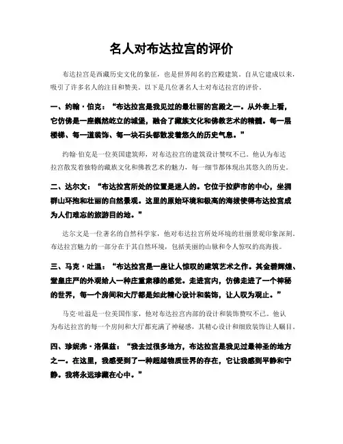 名人对布达拉宫的评价
