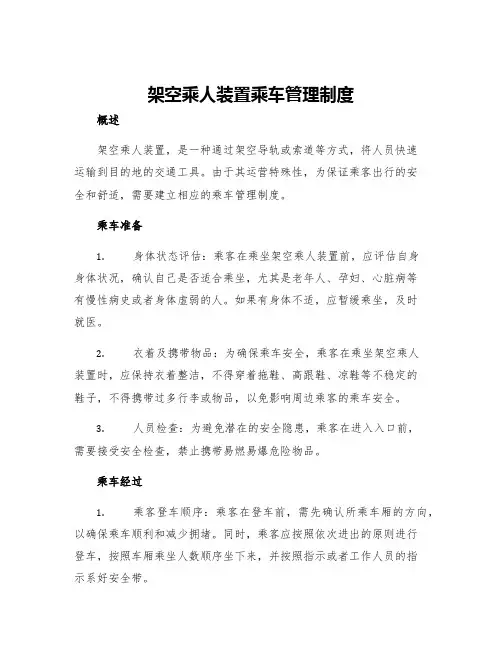 架空乘人装置乘车管理制度