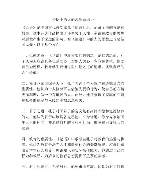 论语中的人的思想总结为