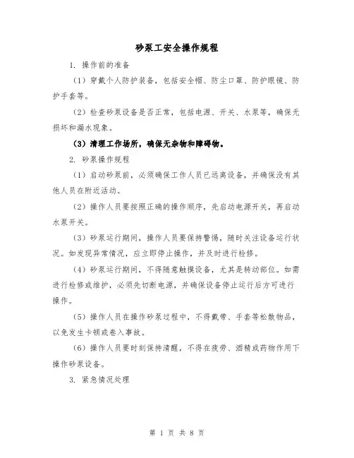 砂泵工安全操作规程（3篇）