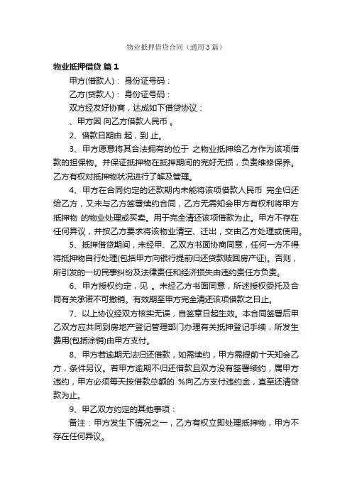 物业抵押借贷合同（通用3篇）