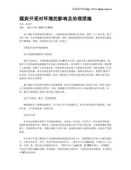 煤炭开采对环境的影响及治理措施