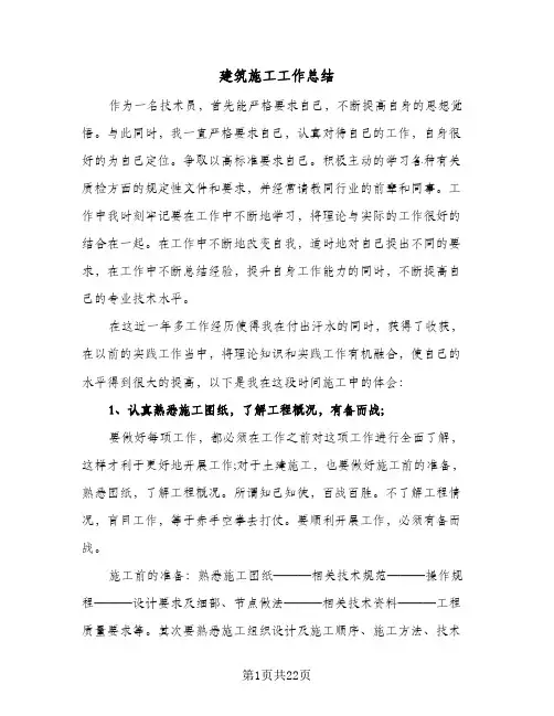 建筑施工工作总结(八篇)
